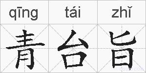 青台旨的拼音