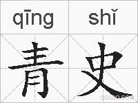 青史的拼音