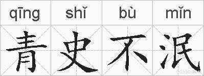 青史不泯的拼音