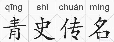 青史传名的拼音