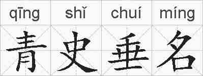 青史垂名的拼音
