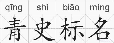 青史标名的拼音
