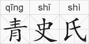 青史氏的拼音
