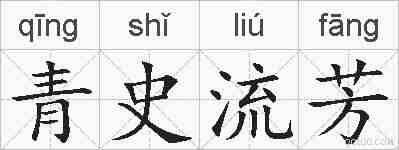 青史流芳的拼音