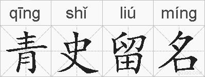 青史留名的拼音