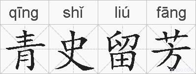 青史留芳的拼音