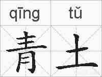 青土的拼音