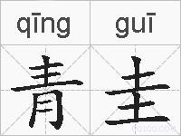 青圭的拼音