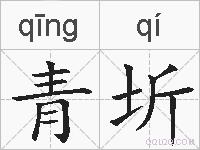 青圻的拼音
