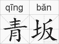 青坂的拼音