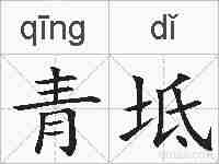 青坻的拼音