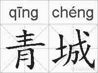青城的拼音