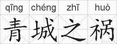 青城之祸的拼音