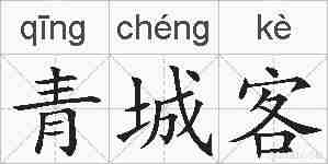 青城客的拼音