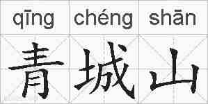 青城山的拼音