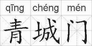 青城门的拼音