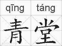 青堂的拼音