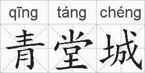 青堂城的拼音