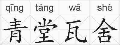 青堂瓦舍的拼音