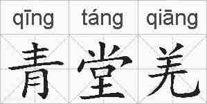 青堂羌的拼音