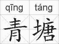 青塘的拼音