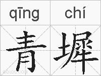 青墀的拼音