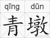青墩的拼音