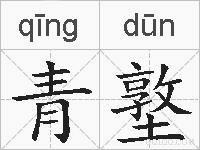 青墪的拼音