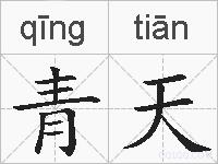 青天的拼音