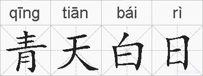 青天白日的拼音