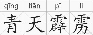 青天霹雳的拼音