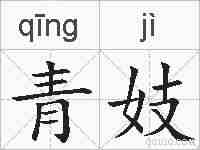 青妓的拼音