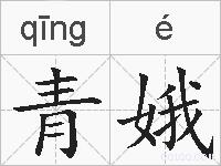 青娥的拼音