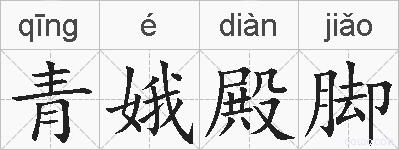 青娥殿脚的拼音