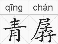 青孱的拼音