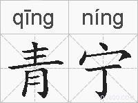 青宁的拼音