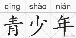 青少年的拼音