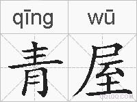 青屋的拼音