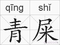 青屎的拼音
