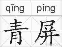 青屏的拼音