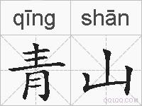 青山的拼音