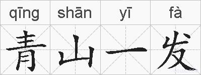 青山一发的拼音