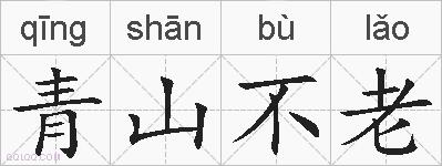 青山不老的拼音