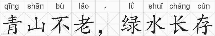 青山不老，绿水长存的拼音