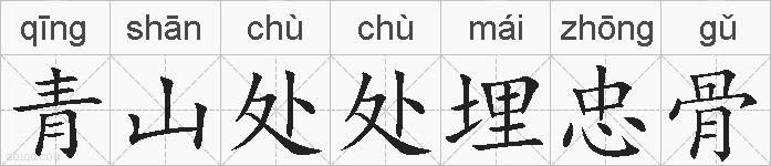 青山处处埋忠骨的拼音