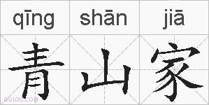 青山家的拼音
