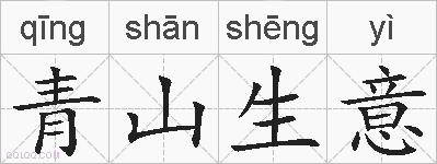 青山生意的拼音