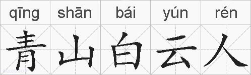 青山白云人的拼音