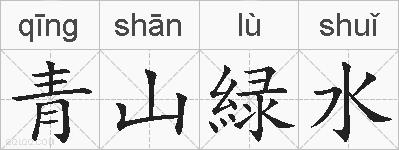 青山緑水的拼音