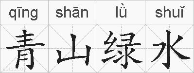 青山绿水的拼音